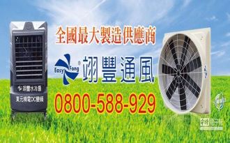 Commercial Times 【Easy Fong has rich technical experience in ventilation】